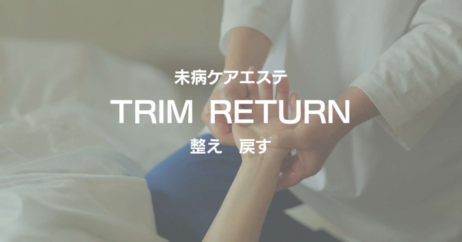 20,000件以上の臨床データから生まれた「トリムリターン®」技術を導入