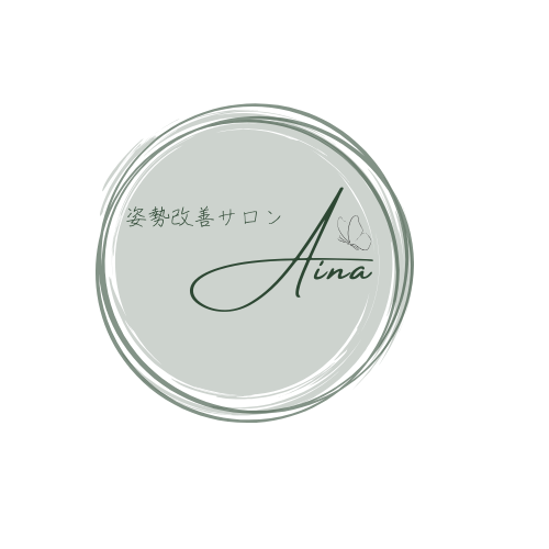 姿勢改善サロンAina公式ブログ